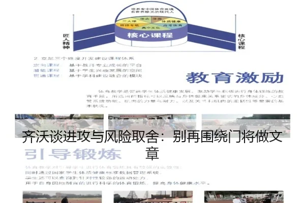 齐沃谈进攻与风险取舍：别再围绕门将做文章